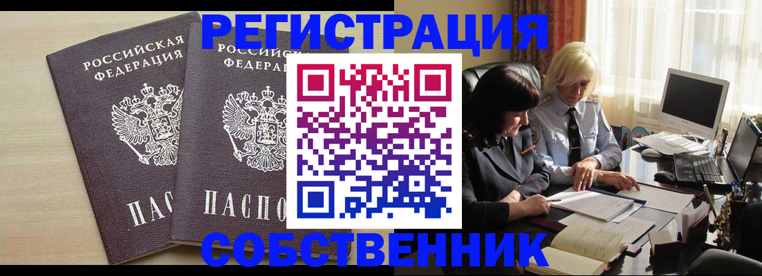 прописка от собственника в Пересвете